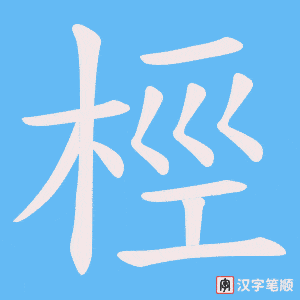 桱