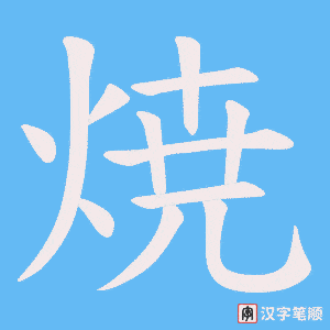 焼