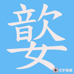 嬜