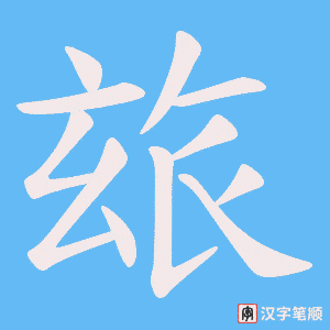 玈