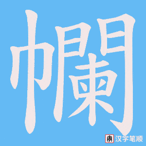幱