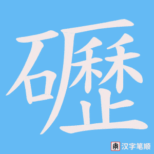 礰