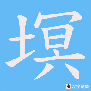 塓