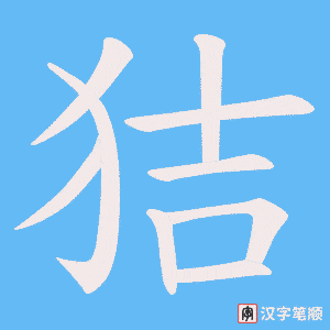 狤