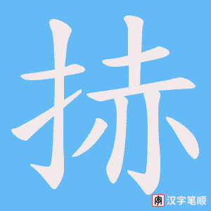 捇