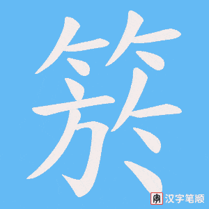 箊