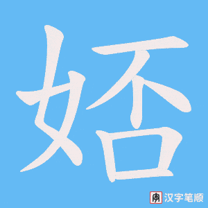 娝