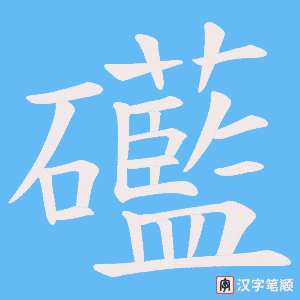 礷
