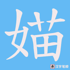 媌