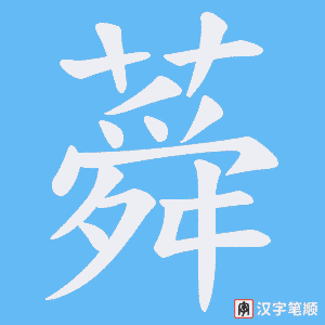 蕣