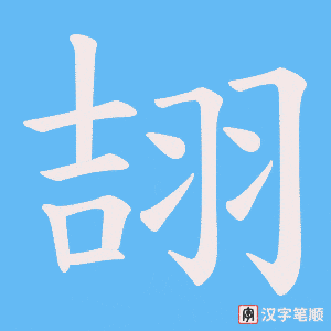 翓