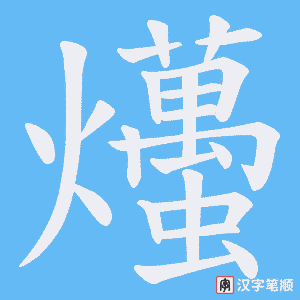 爡