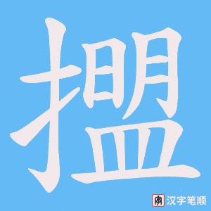 擝