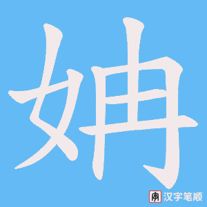 姌