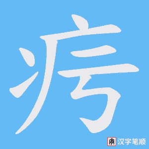 疞