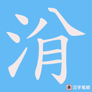 洕
