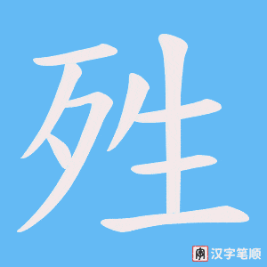殅