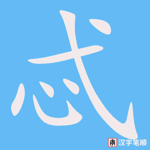 忒