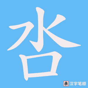 呇