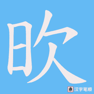 欥