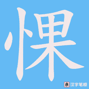 惈