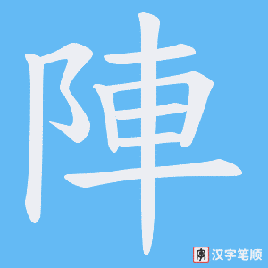陣