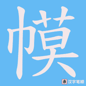 幙