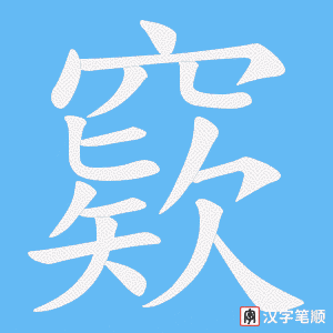 窽