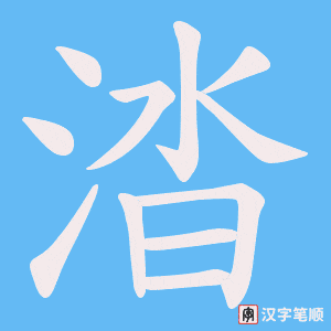 涾