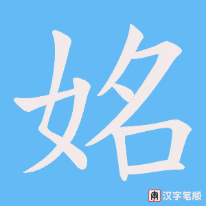 姳