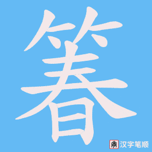 箺