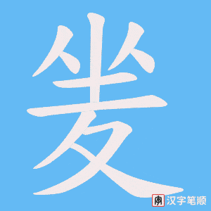 夎