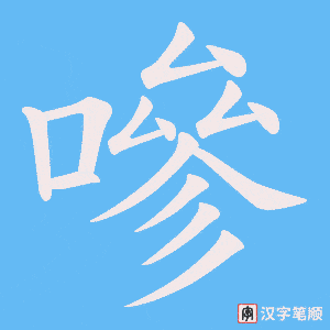 嘇