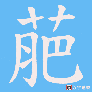 萉