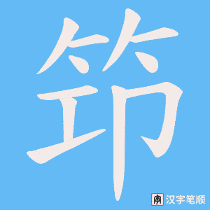 笻