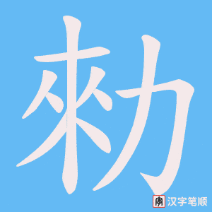 勑