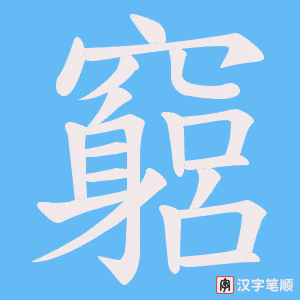 竆