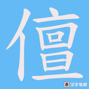 儃