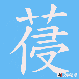 葠