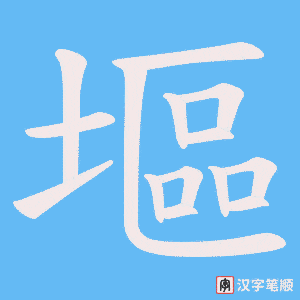 塸