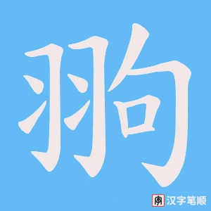 翑