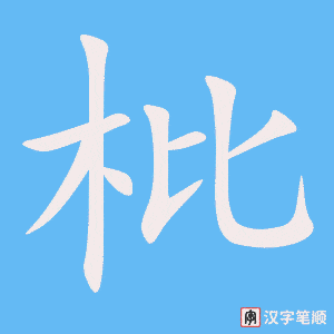 枇