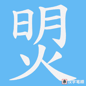 焽