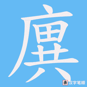 廙