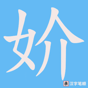 妎