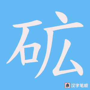 砿