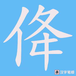 佭
