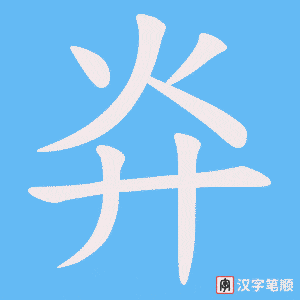 灷