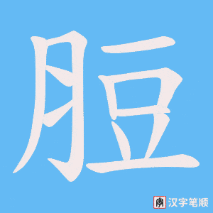 脰