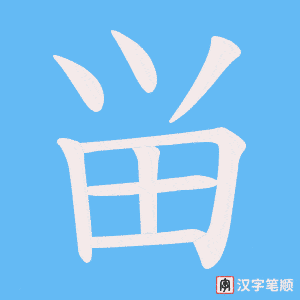 畄